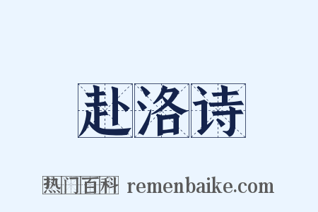 赴洛诗是什么意思的图片